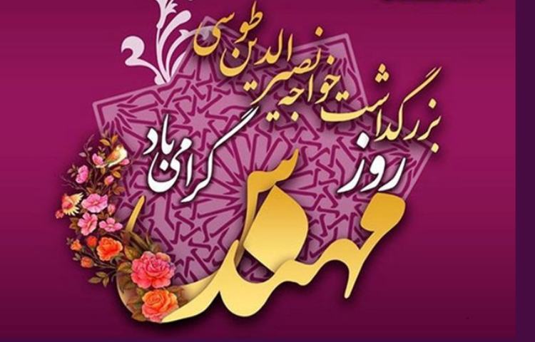 روز بزرگداشت خواجه نصیر الدین طوسی و روز مهندس گرامی باد