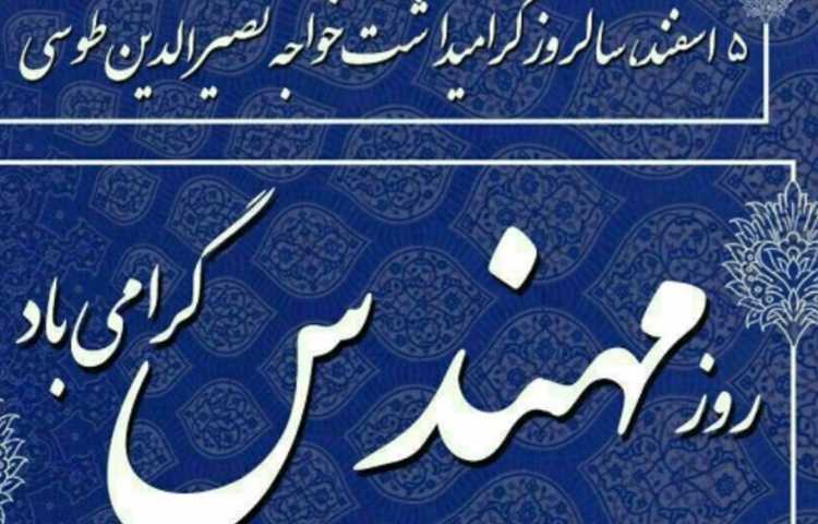 روز بزرگداشت خواجه نصیر و روز مهندس گرامی باد 1