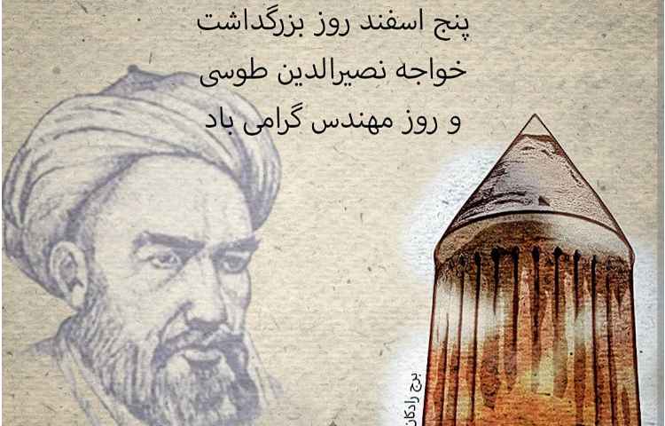 روز بزرگداشت خواجه نصیر و روز مهندس گرامی باد