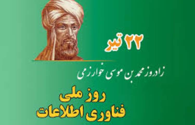 روز بزرگداشت خوارزمی و روز فناوری اطلاعات 2