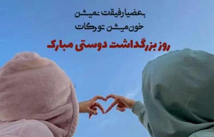 روز بزرگداشت دوستی گرامی باد 1