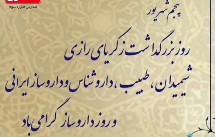 روز بزرگداشت زکریای رازی 1