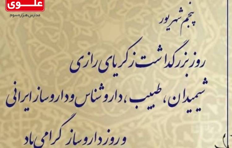 روز بزرگداشت زکریای رازی 1