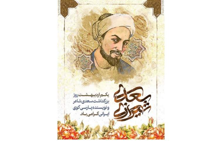 روز بزرگداشت سعدی شیرازی شاعر توامند ایرانی 2