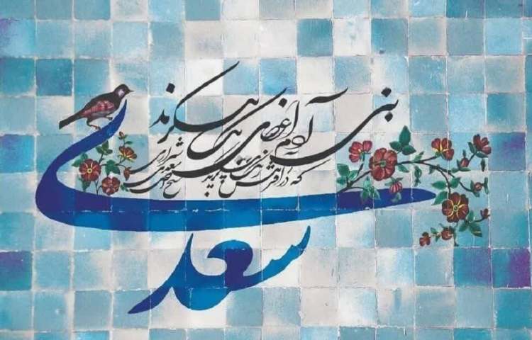 روز بزرگداشت سعدی شیرازی شاعر توامند ایرانی