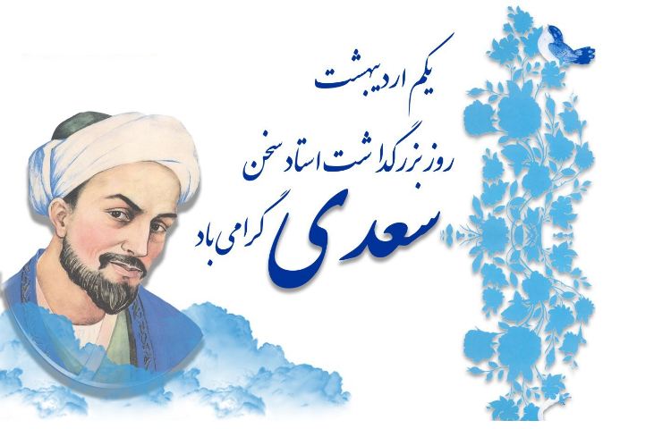 روز بزرگداشت سعدی 2