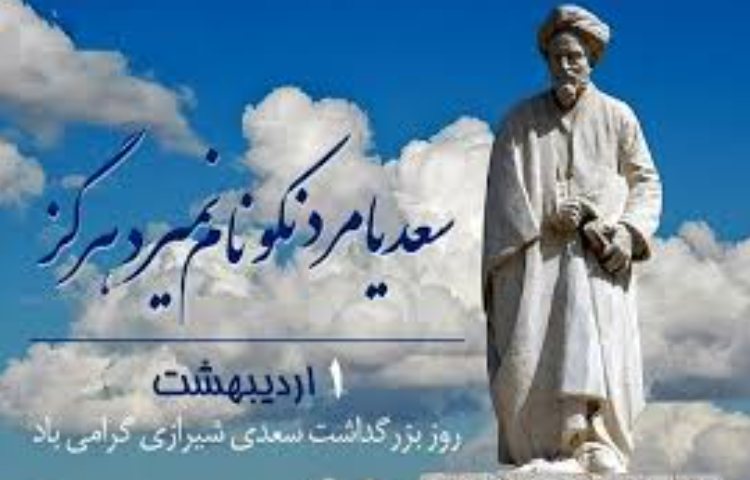 روز بزرگداشت سعدی
