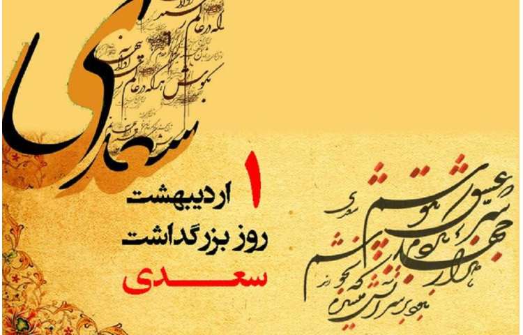 روز بزرگداشت سعدی