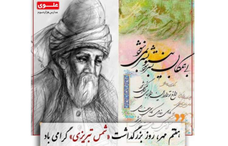 روز بزرگداشت (شمس تبریزی)گرامی باد