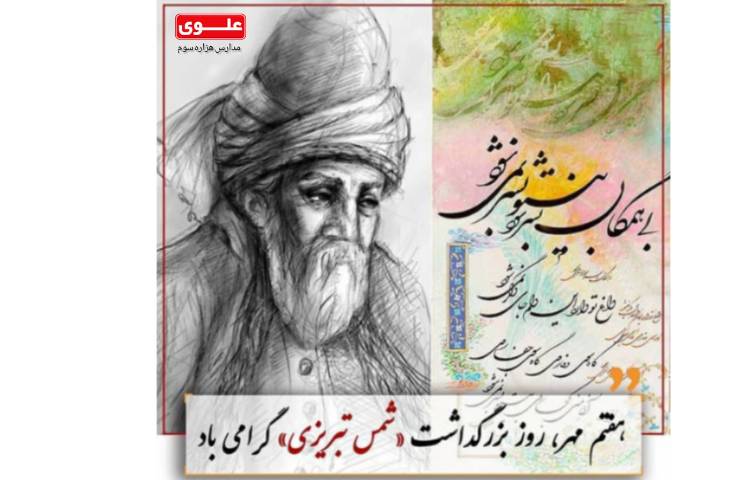 روز بزرگداشت شمس تبریزی