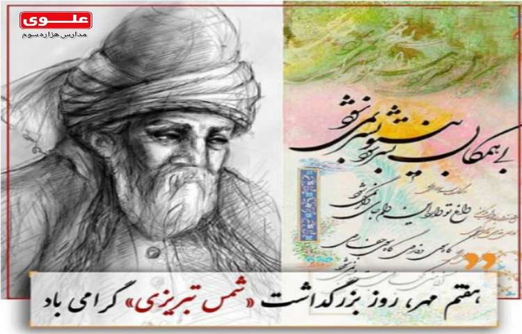 روز بزرگداشت شمس تبریزی