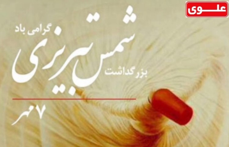 روز بزرگداشت شمس گرامی باد 1