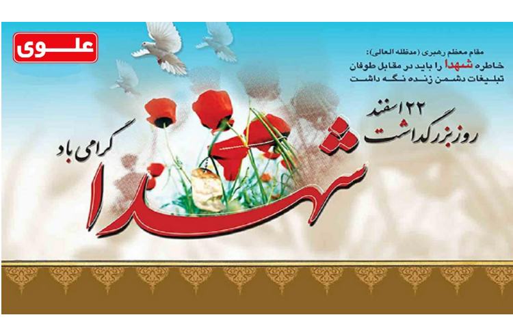 روز بزرگداشت شهدا گرامی باد 1