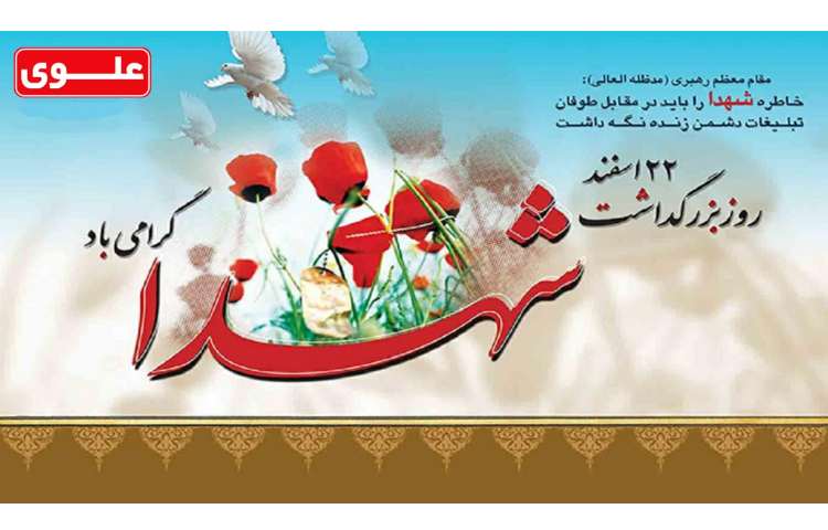 روز بزرگداشت شهدا 1