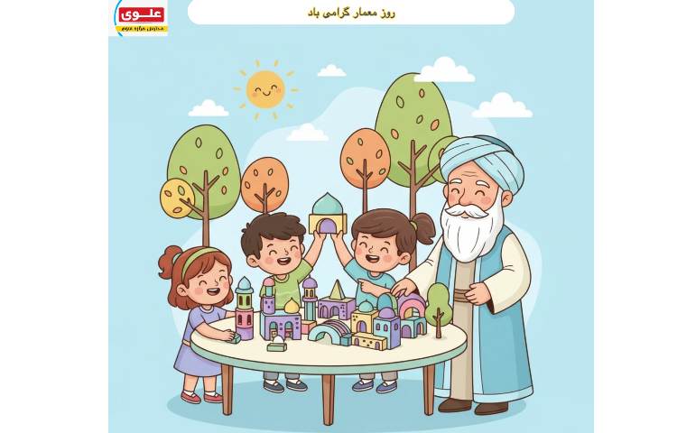 روز بزرگداشت شیخ بهایی و روز معمار گرامی باد