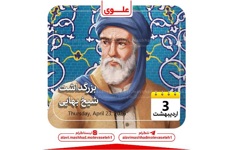 روز بزرگداشت شیخ بهایی