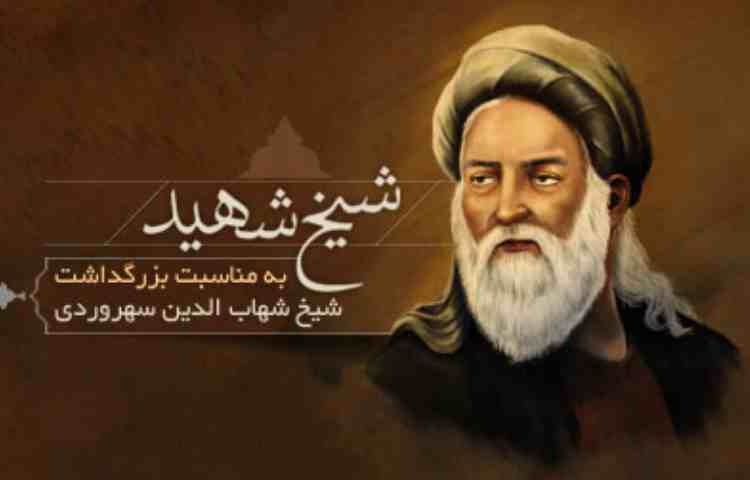 روز بزرگداشت شیخ شهاب الدین شهروردی 1