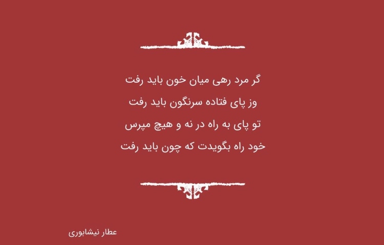 روز بزرگداشت عطار نیشابوری 2