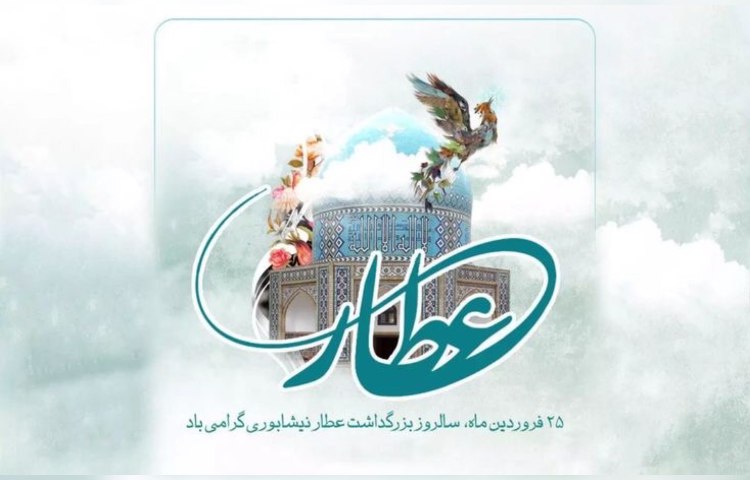 روز بزرگداشت عطار نیشابوری 3