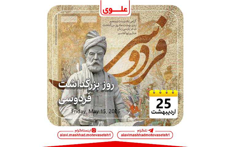 روز بزرگداشت فردوسی