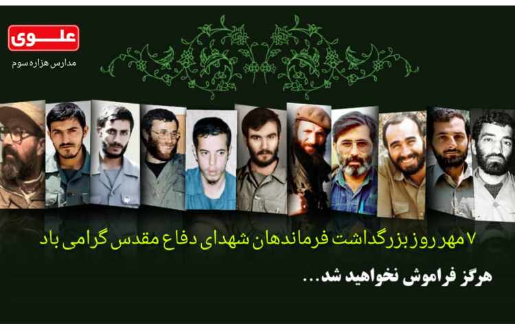 روز بزرگداشت فرماندهان شهدای دفاع مقدس