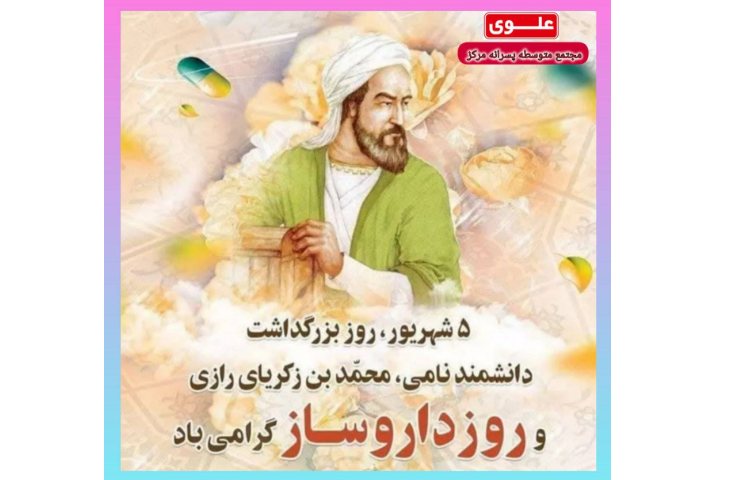 روز بزرگداشت محمد بن زکریای رازی و روز داروساز گرامی باد