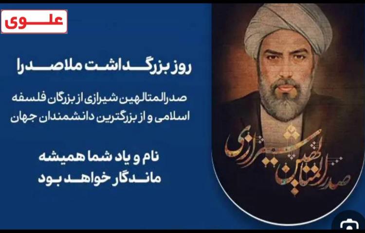 روز بزرگداشت ملاصدرا 1