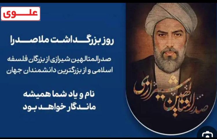 روز بزرگداشت ملاصدرا