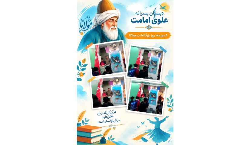 روز بزرگداشت مولانا گرامی باد 3
