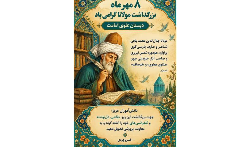 روز بزرگداشت مولانا گرامی باد