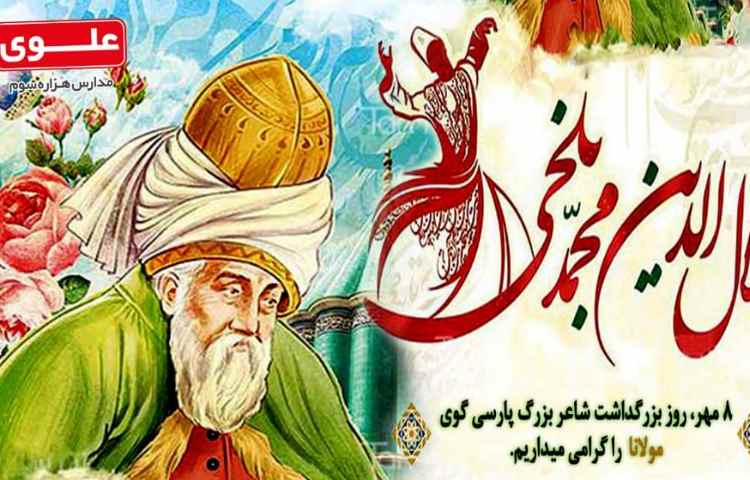 روز بزرگداشت مولانا 1