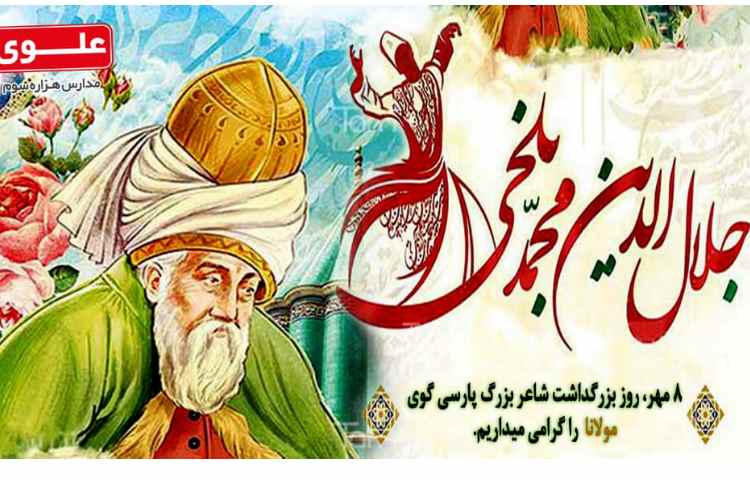 روز بزرگداشت مولانا 1
