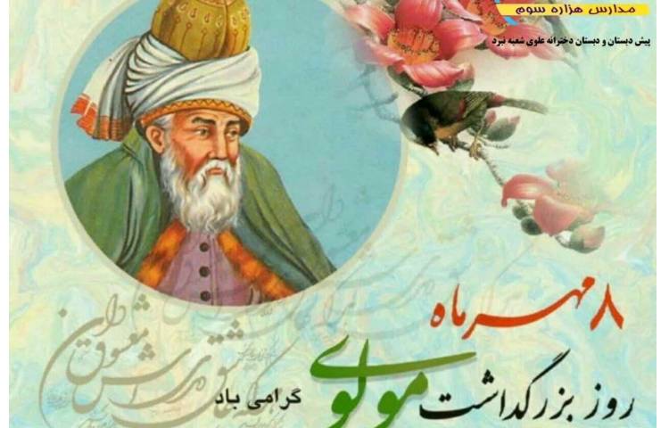 روز بزرگداشت مولانا