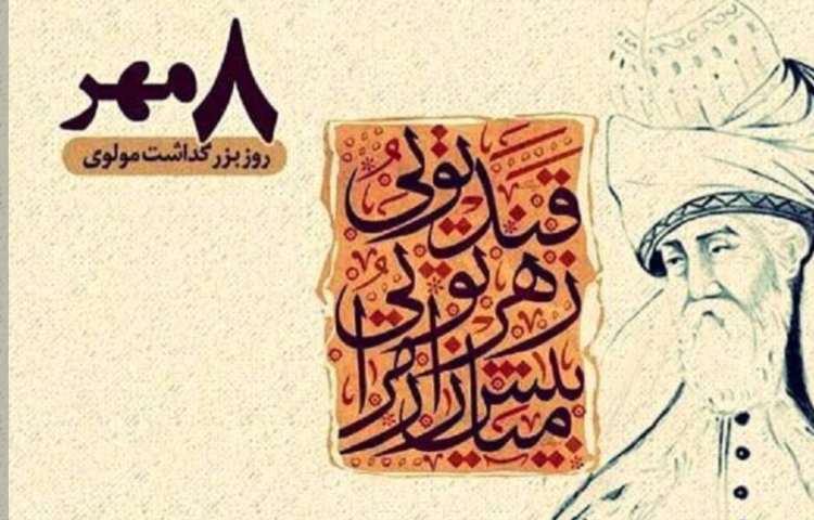 روز بزرگداشت مولوی،روز ناشنوایان،روز مترجم و روز دریانوردی گرامی باد