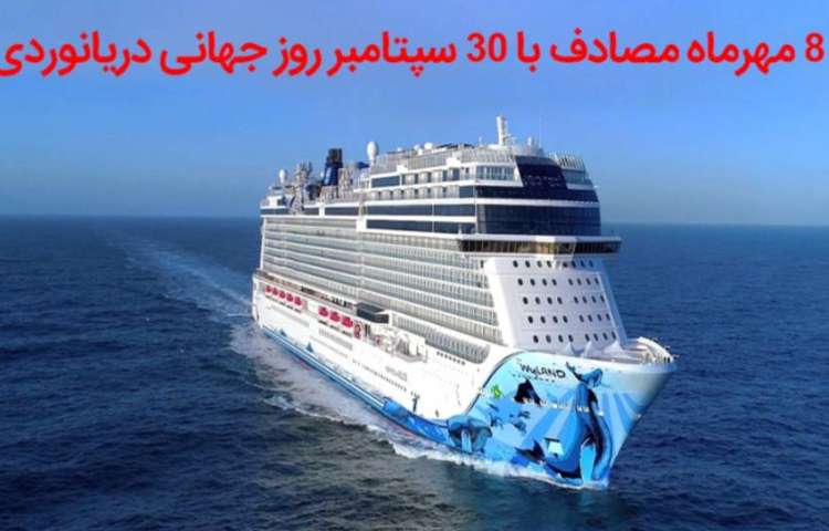 روز بزرگداشت مولوی،روز ناشنوایان،روز مترجم و روز دریانوردی گرامی باد 2