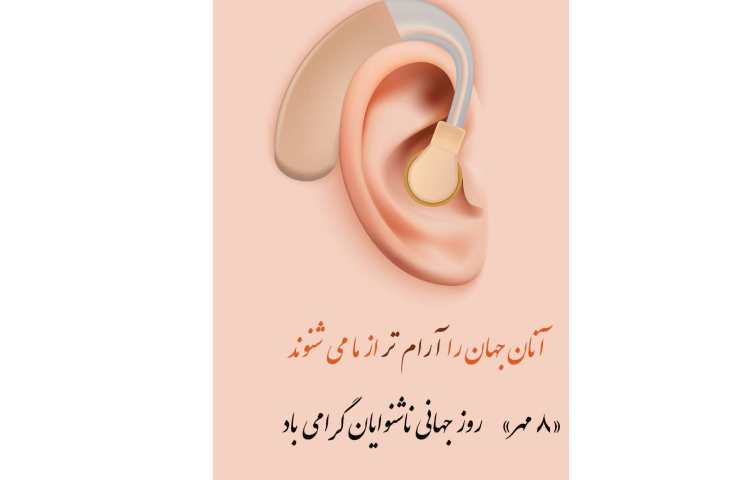 روز بزرگداشت مولوی،روز ناشنوایان،روز مترجم و روز دریانوردی گرامی باد 3