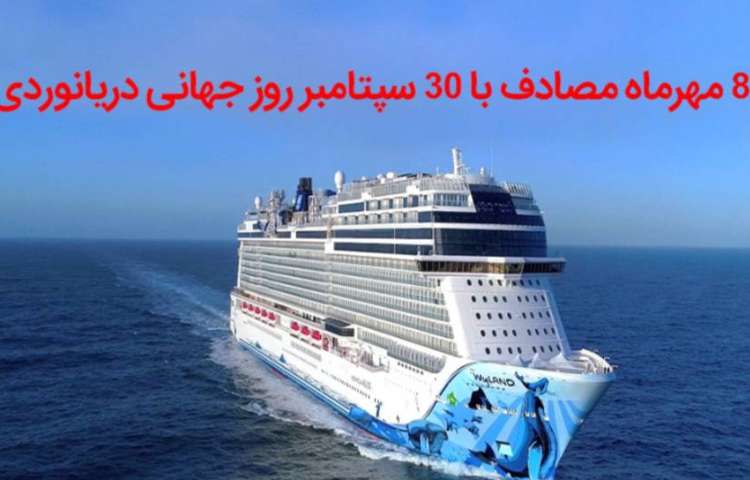 روز بزرگداشت مولوی،روز ناشنوایان،روز مترجم و روز دریانوردی گرامی باد