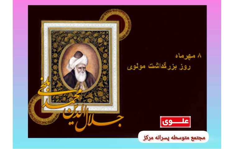 روز بزرگداشت مولوی 1