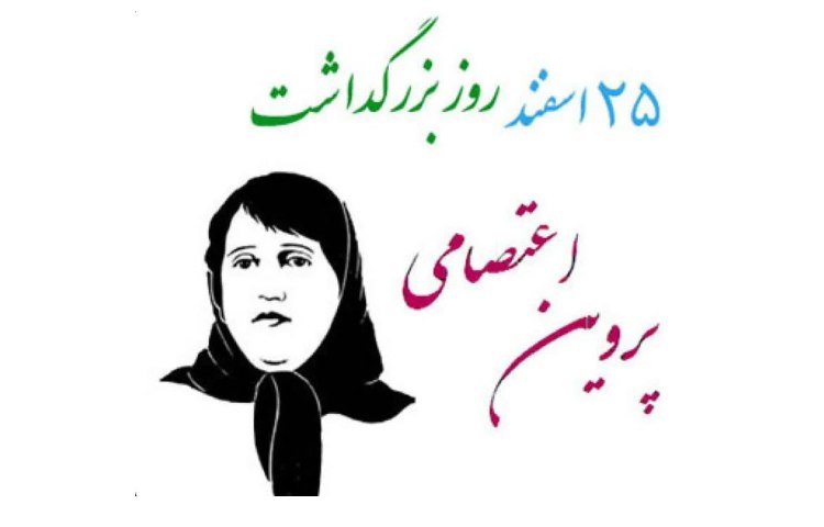 روز بزرگداشت پروین اعتصامی