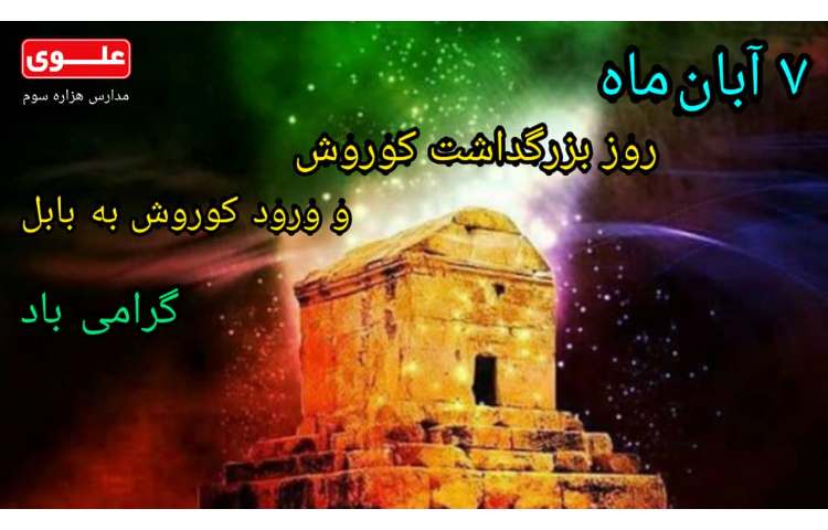 روز بزرگداشت کوروش