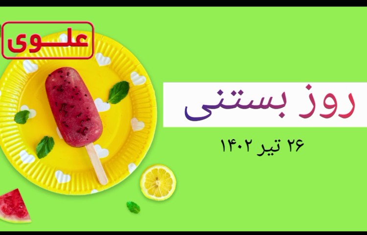 روز بستنی