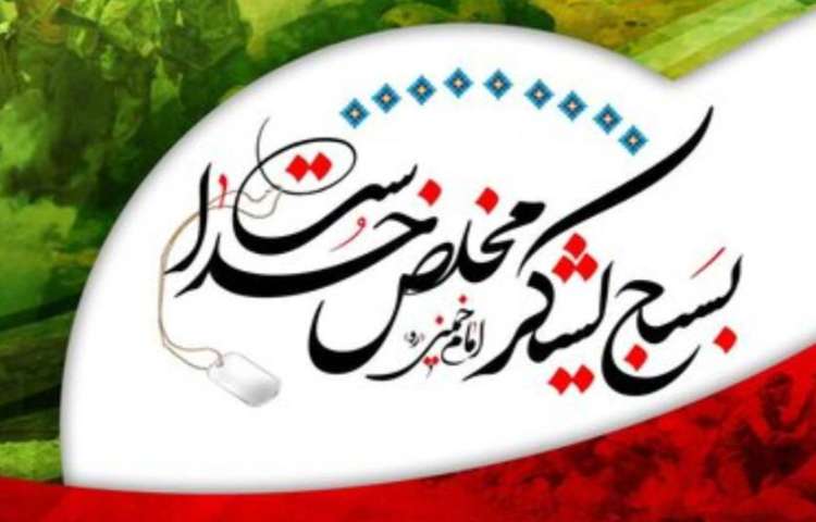 روز بسیج مستضعفان 1