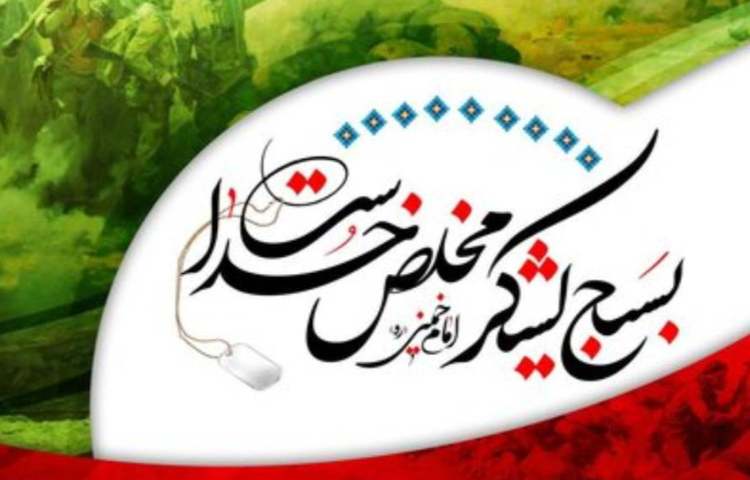 روز بسیج مستضعفان 1