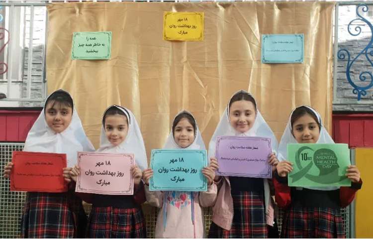 روز بهداشت روان