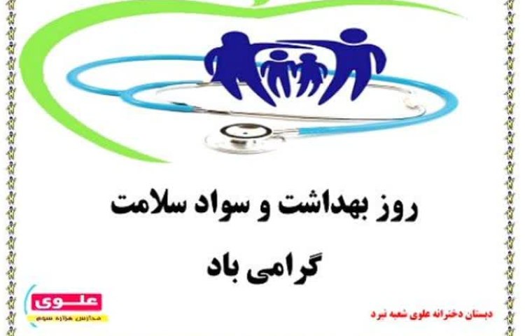 روز بهداشت 2