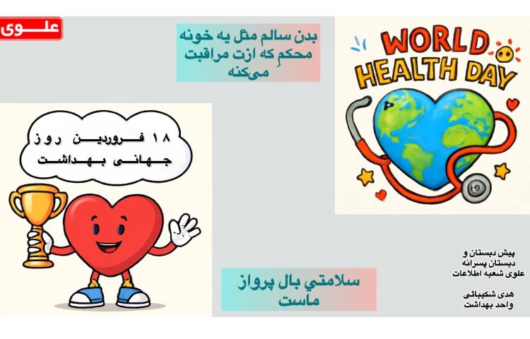 روز بهداشت