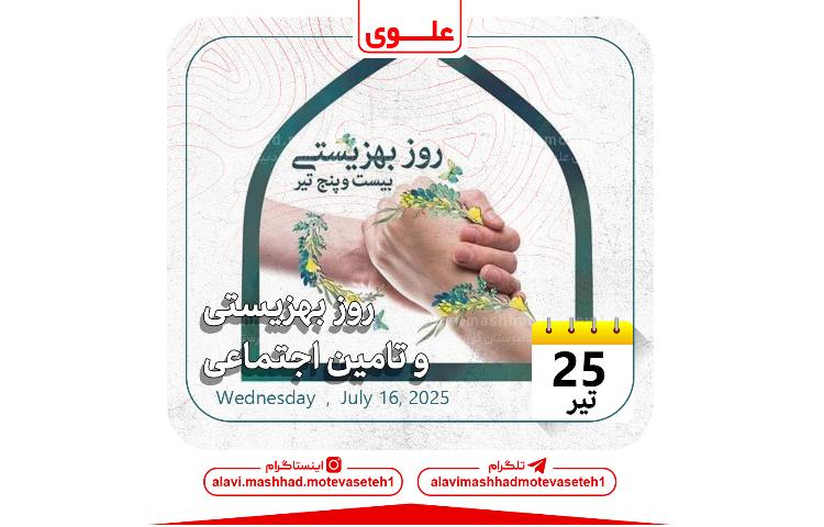 روز بهزیستی و تامین اجتماعی 1