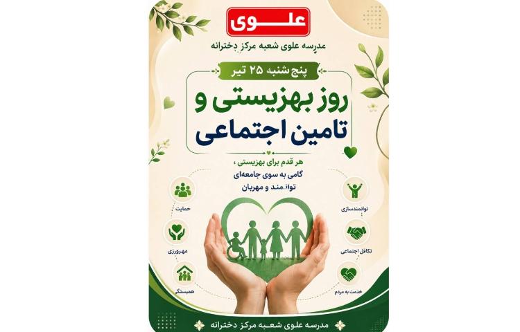 روز بهزیستی و تامین اجتماعی 1