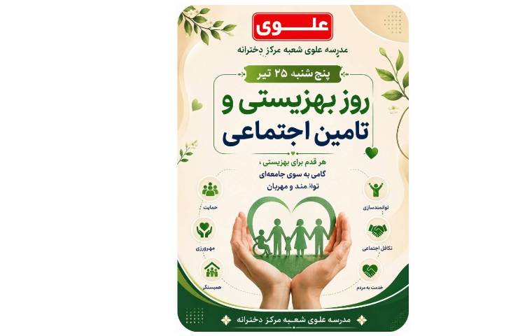 روز بهزیستی و تامین اجتماعی
