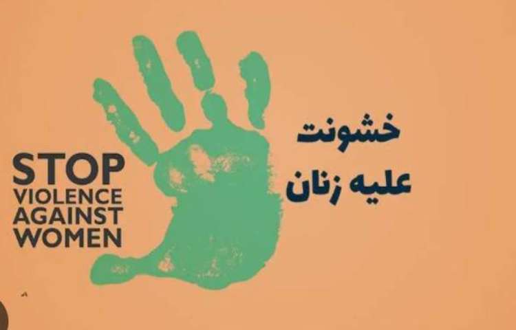 روز بین المللی نه به خشونت علیه زنان 3